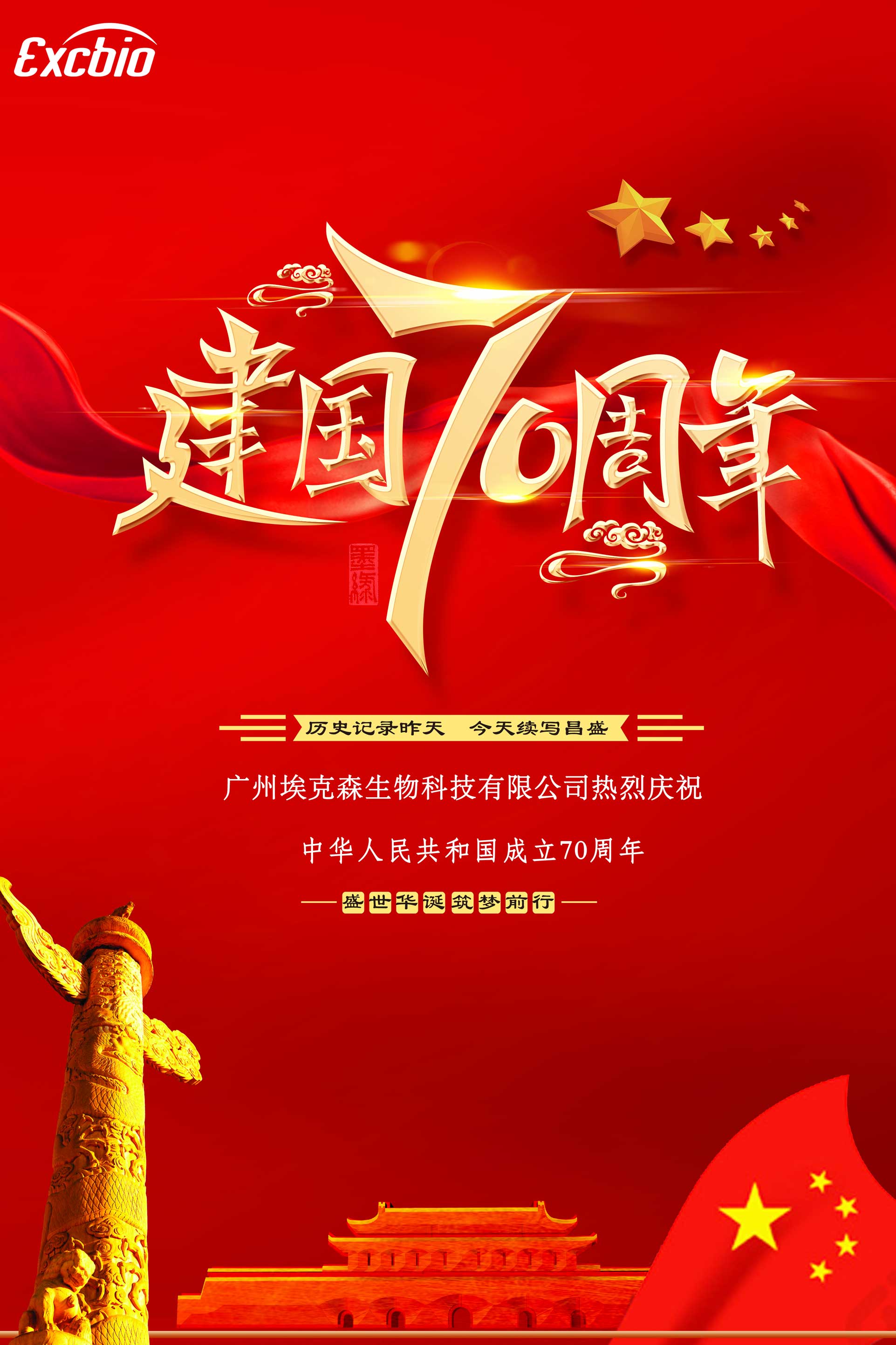 盛世华诞 筑梦前行!埃克森生物祝祖国母亲生日快乐!